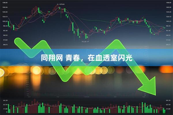 同翔网 青春，在血透室闪光