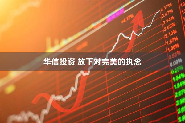 华信投资 放下对完美的执念